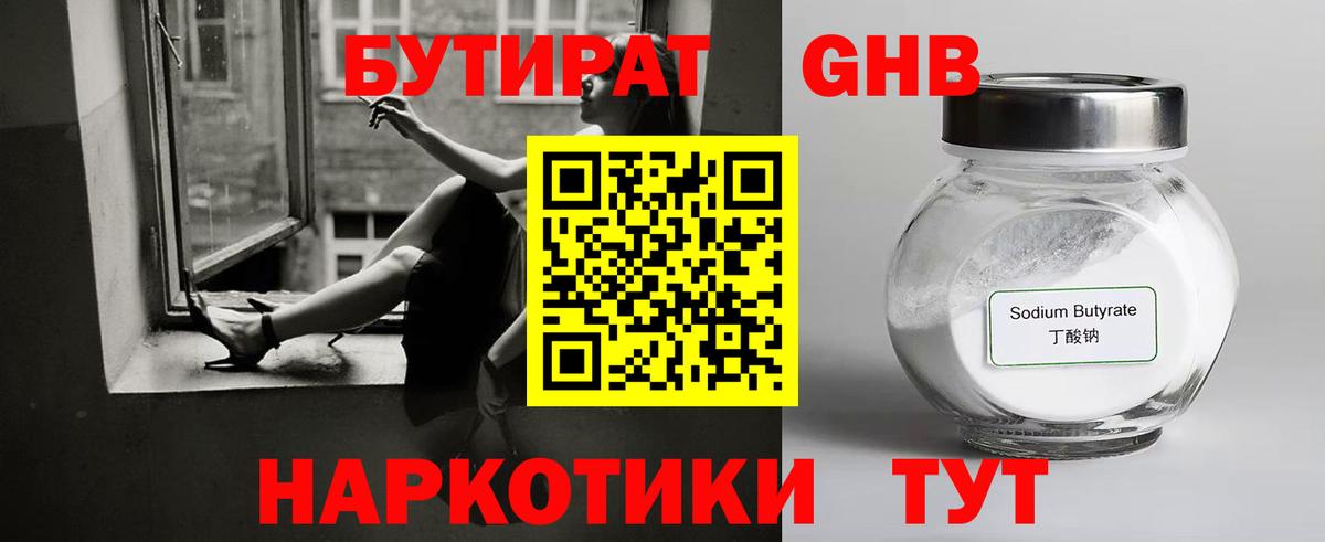 БУТИРАТ жидкий экстази Павлово